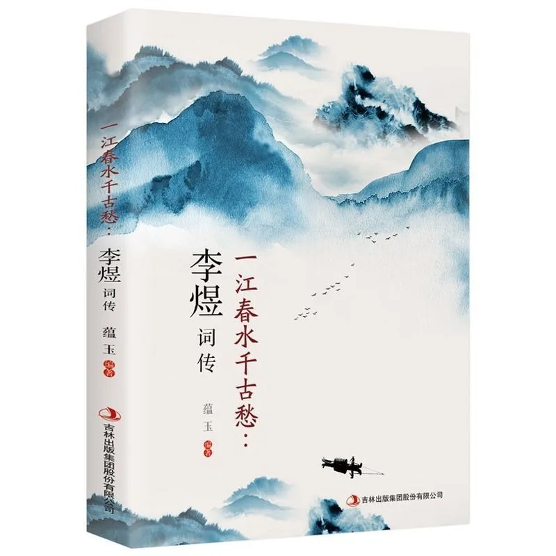 JiLin Press Li Yu Ci Biography Chinese Ancient Ci Poetry Appreciation Book Historical Figure Biography For Literature Lovers