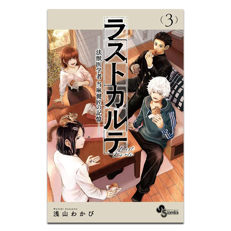 السجل الطبي الأخير لعلماء الطب الشرعي للحيوانات Ma Jianjiangs Memory 03 Wakabi Asayama 9786264340366 #1