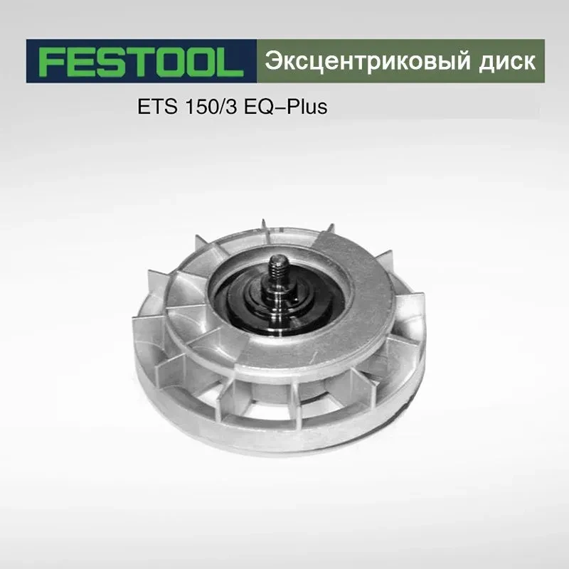 

Аксессуары для электрической шлифовальной машины FESTOOL ETS 150 с эксцентриковым диском № 3