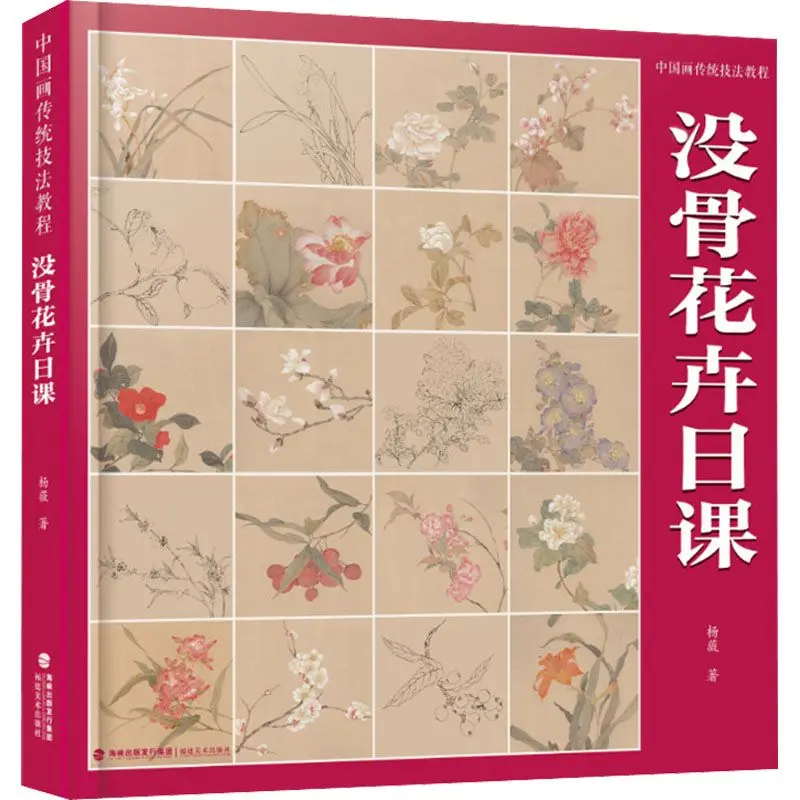 Traditional Chinese painting techniques tutorial Boneless flowers Day lesson Art theory Yang Wei