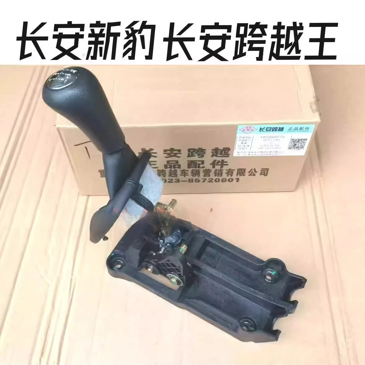 

Changan Crossing King X1X3 New Leopard T3 gear assembly, gear lever, shift lever, shift assembly
