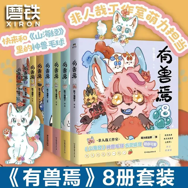 8books/set  you shouyan/fabulous beasts manhua comic book volume1-8 Orignal  physical readable books write by Xue xia mao yao zi