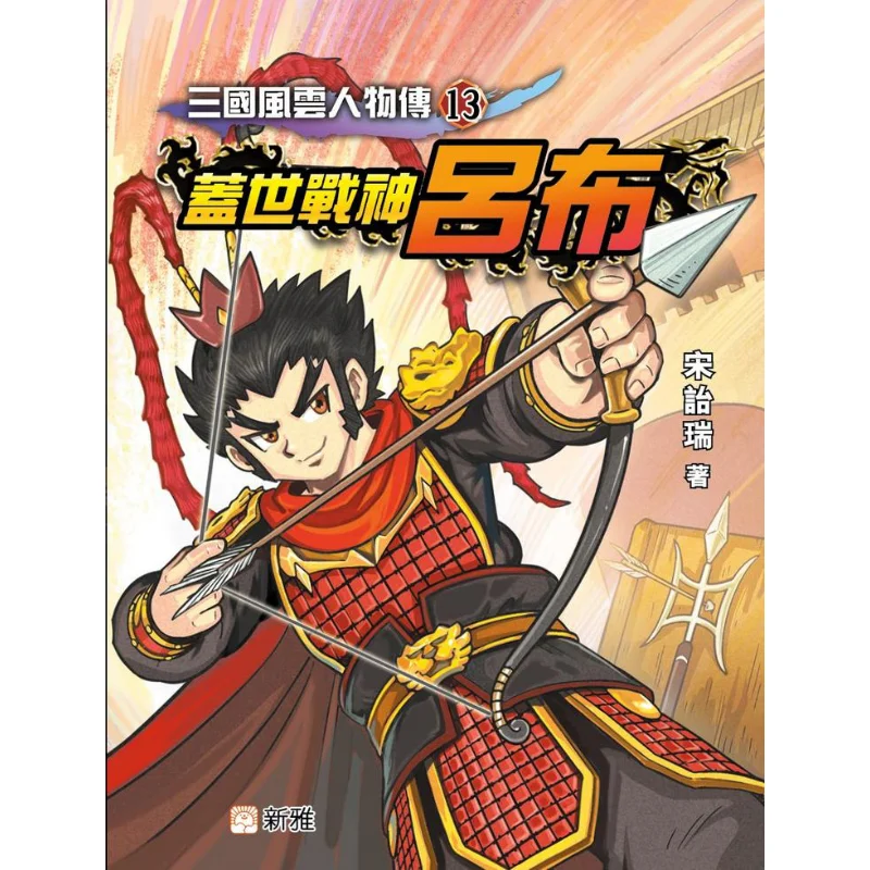 Three Kingdoms Heroes Chapter 13 The Supreme War God Lu Bu Song Yirui Xinya Culture Industry Co LTD 9789620884689 Book
