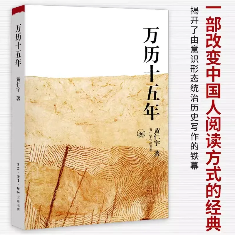 In the Fifteenth Year of the Wanli Reign Ray Huang Interpreting History From a Different Perspective Chinese History Textbook