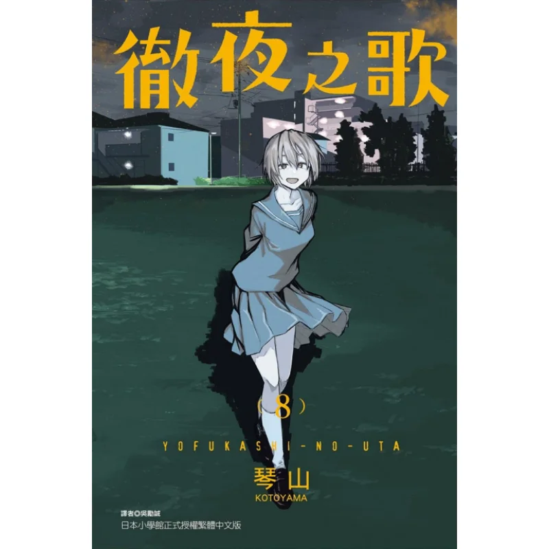 

Allnight Song 08 Qinshan Dongli Publishing 9786263475069 Book