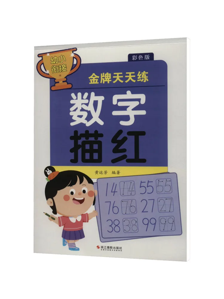 

Книга-Winshare для дошкольников, переходная золотая медаль, ежедневная практика, отслеживание чисел, красочное издание