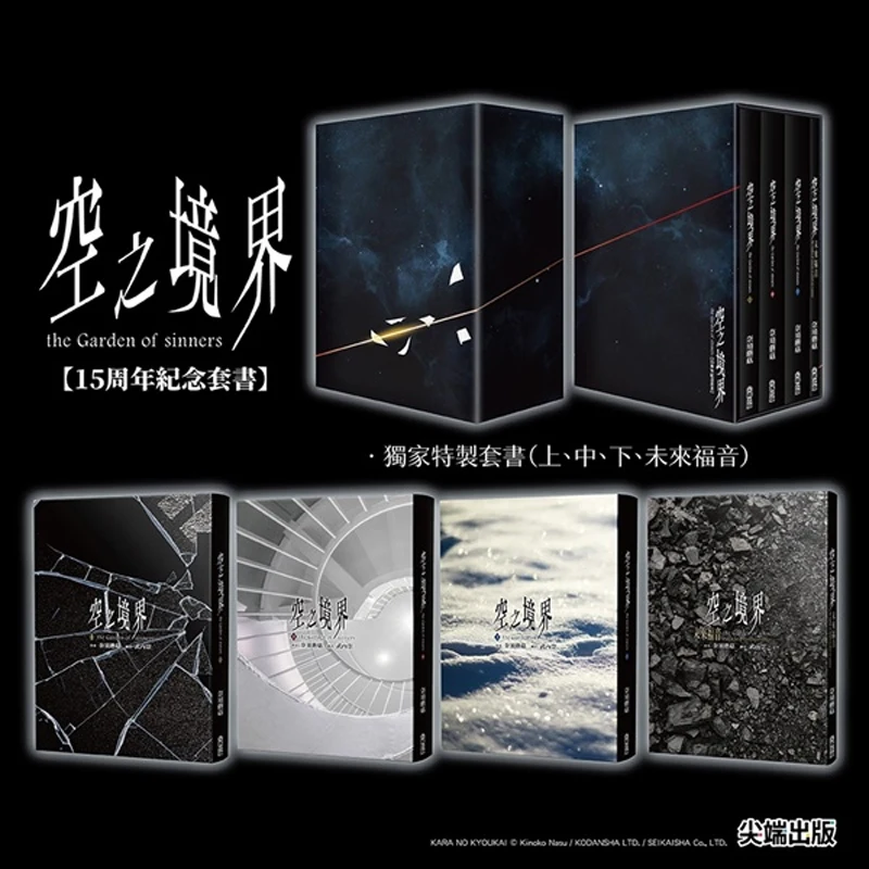 Taiwanese Edition Kara No Kyoukai 15th Anniversary Box Set Light Novel By Kinoko Nasu