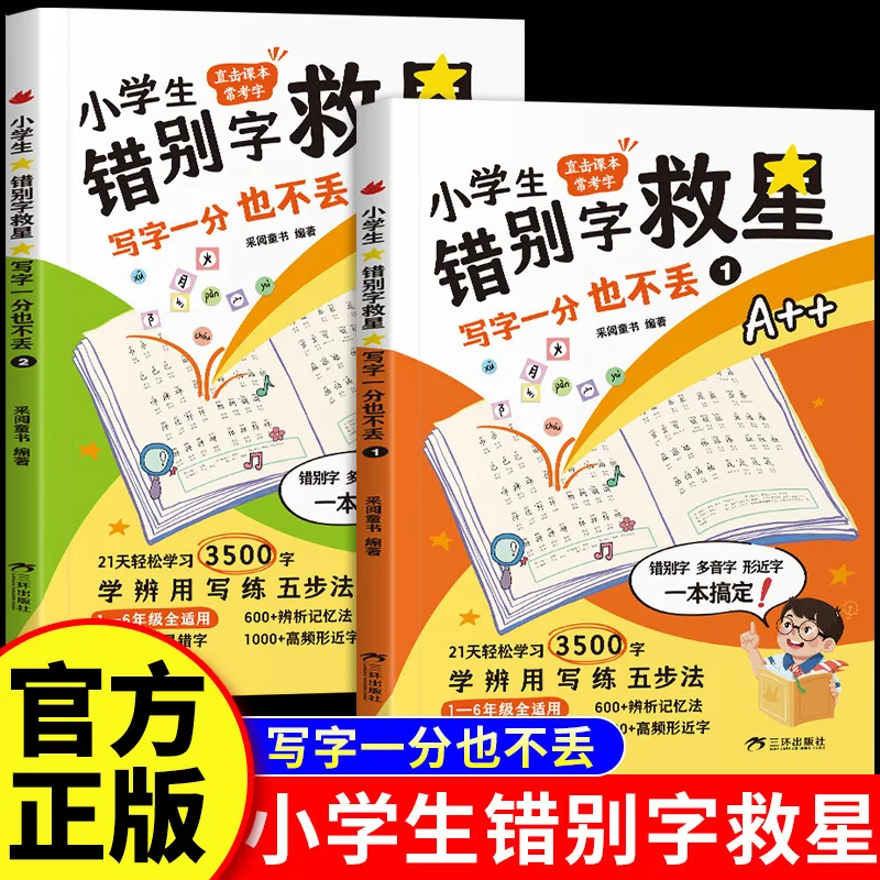 

Pupils' Savior for Spelling Mistakes, Specialized Training for High-frequency and Easily Mistaken Words and Phrases