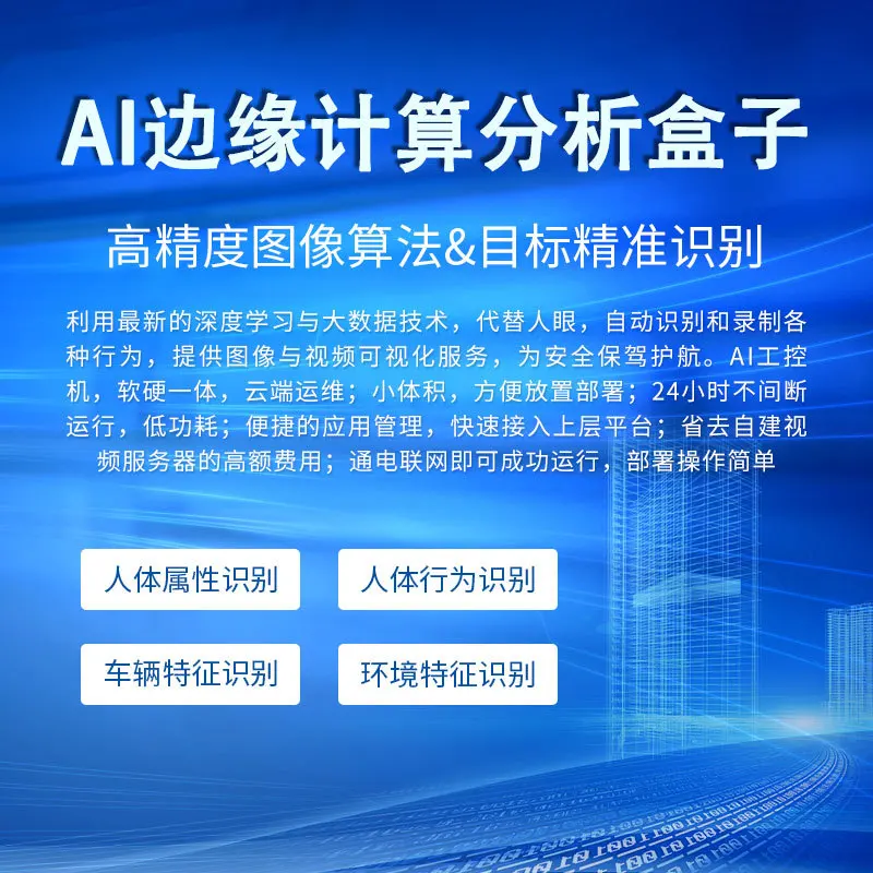 

AI edge computing analysis box smoking recognition playing mobile phone recognition without helmet recognition