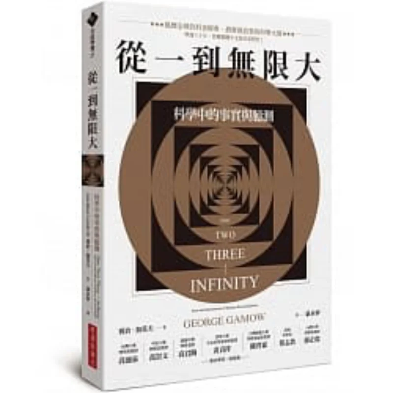 

From One To Infinity Facts And Speculations In Science George Gamow New Economic Trend 9789869868044 Book