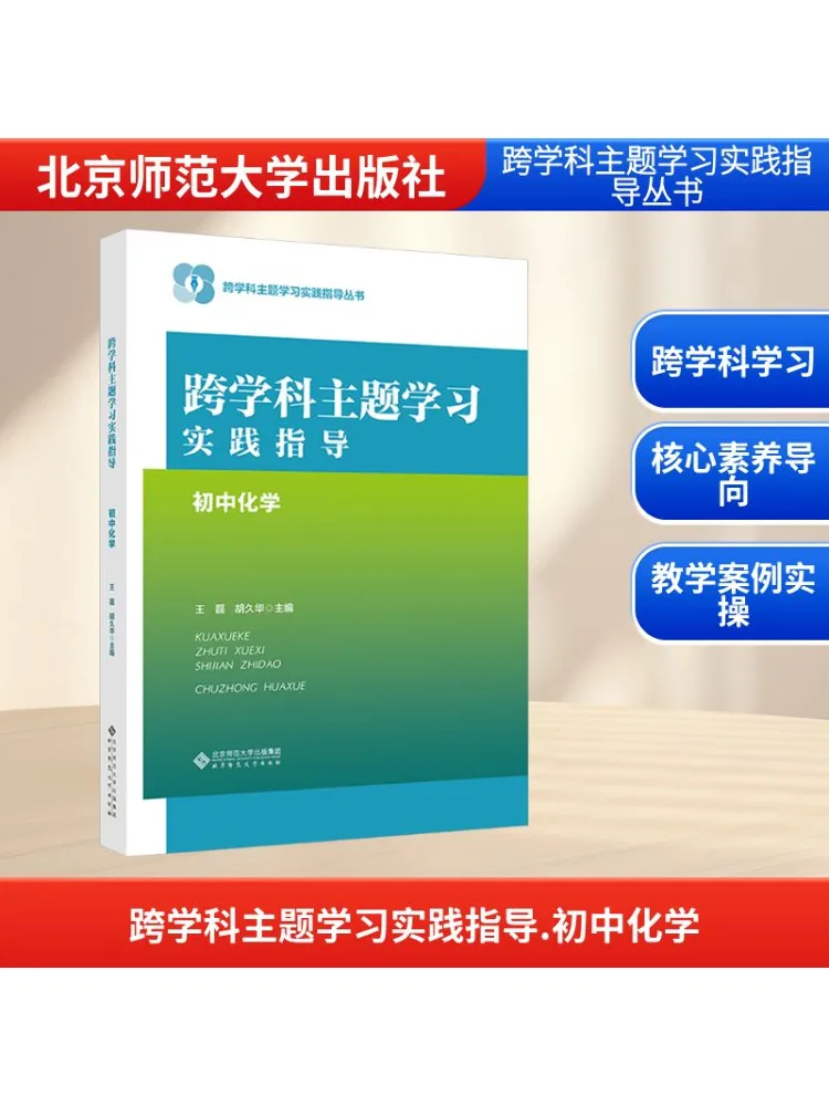 

Book-Winshare Cross Disciplinary Theme Learning Practice Guide Junior High School Chemistry