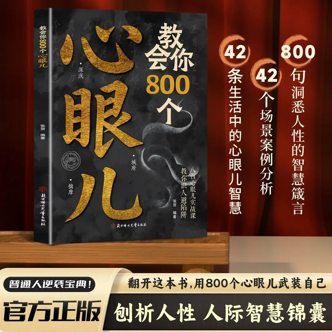 

Teach you 800 tricks of the heart. The "Interpersonal Wisdom Handbook" teaches you how to understand people.