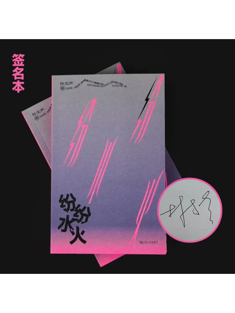 

Книга-Winshare Fenfen Shuihuo с автографом