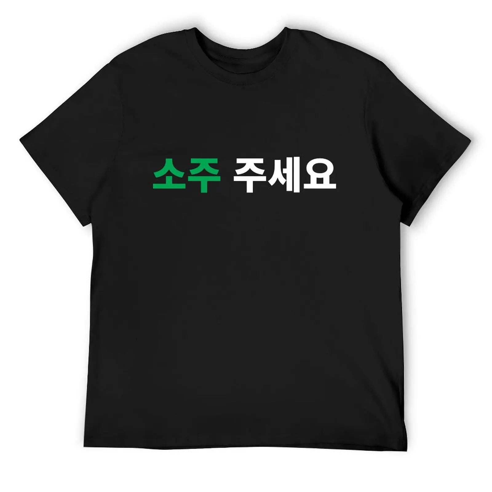 

Can I have Soju in Hangul Korean Drink Funny T-Shirt kawaii clothes Luxury man custom t-shirts Men's t shirts