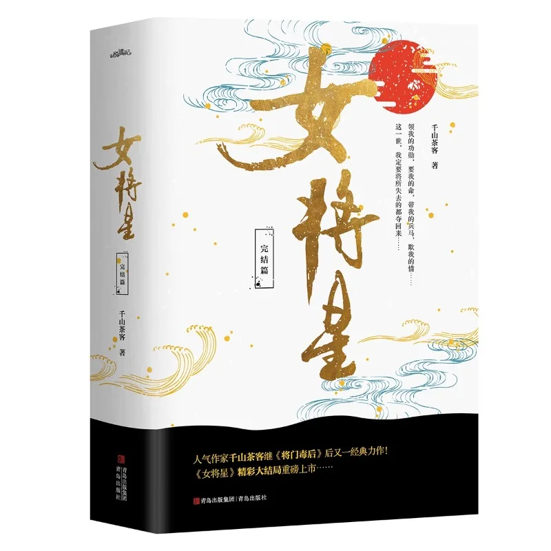 Rebirth of The Female General (Nv Jiang Xing) Novel Book Ancient Romance Love Fiction Books Gift Box Edition Qian Shan Cha Ke