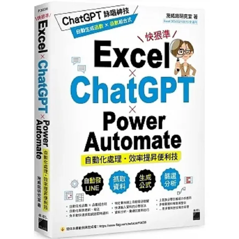 

Excel ChatGPT Power Automate Automated Processing Effect Shi Weimings Research Laboratory Flag 9789863127451 Book