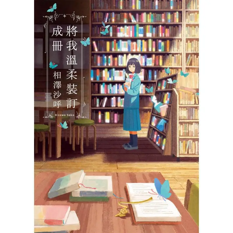 Bind Me Gently Into A Book Aizawa Sahu Fenghe Cultural And Creative 9786269648184 Book