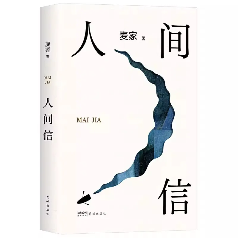 Human Letter Ren Jian Xin Maijia's New Book Modern and Contemporary Literature Nevol