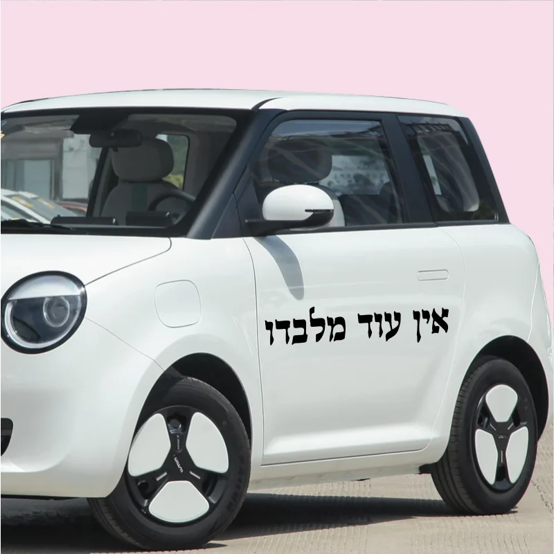 Traditional Hebrew Charm Car Window Vinyl Sticker There Is None But Him Ein Od Milvado Jewish Kabbalah Decal