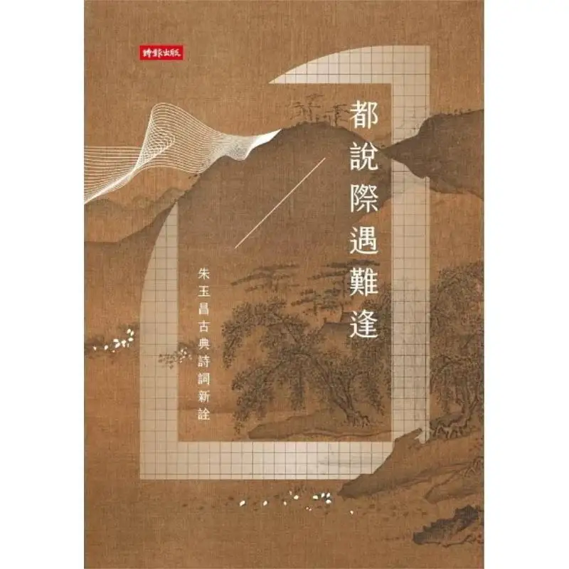 It Is Said That Opportunities Are Hard To Come By  A New Interpretation Of Classical Poetry By Zhu Yuchang 9786263352797