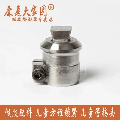 

Children's prosthetic fittings, children's square cone locking pipe fittings