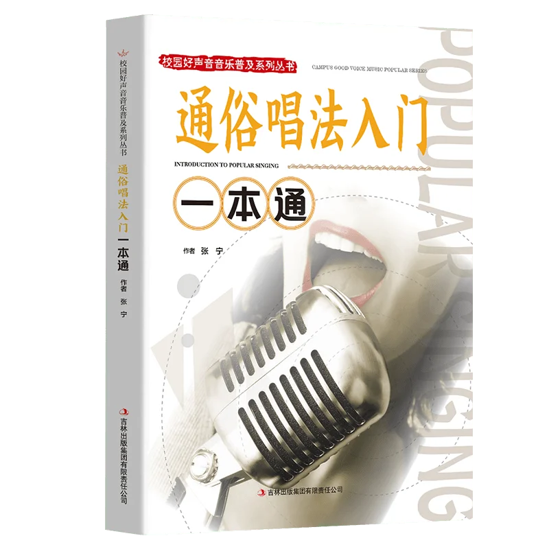 

Книги, Введение в популярное пение, серия популярных музыки Campus Good Voice, популярная