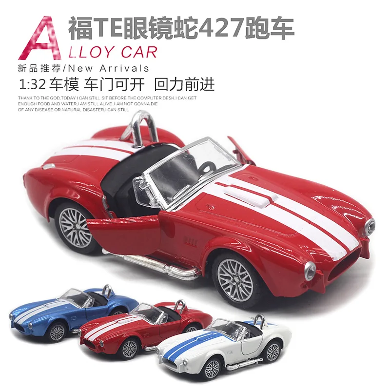 1:32 シェルビー 427 クラシックヴィンテージカー合金車モデル子供のおもちゃ新しいホット販売ギフト