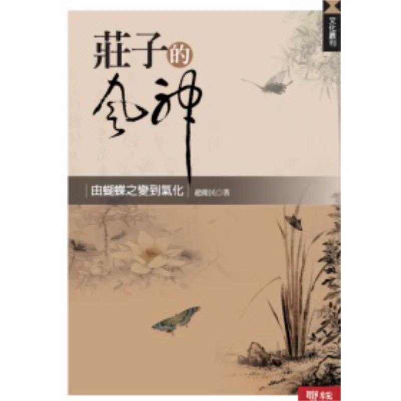 

Чжуанzis Бог ветра от трансформации бабочек к трансформации Ци Чжао Вайimin Lianjing 9789570835489 Книга