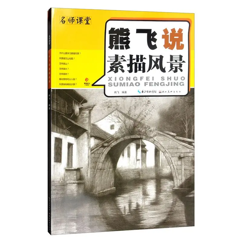 HVV Xiong Fei says Sketching Landscape Art Painting Books, Technique Structure, Joint Exam and School Exam Copying Templates