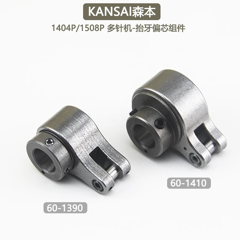 

Senben 1404 Multi-Needle Machine Tooth Lifting Eccentric 60-1390 Tooth Lifting Assembly 1412 Lower Bar Machine Tooth Lifting Par