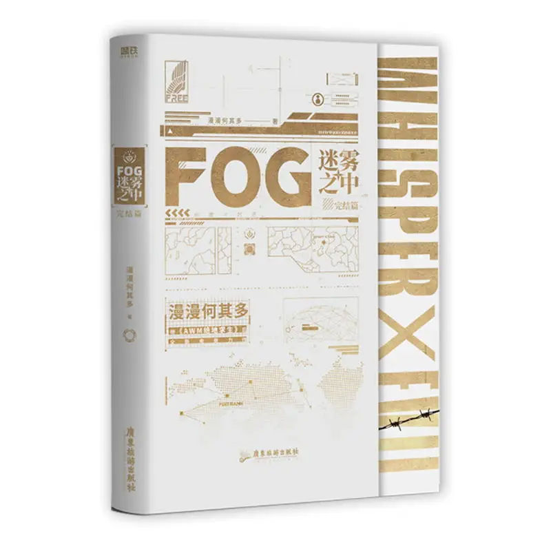 New FOG Mi Wu Zhi Zhong Chinese Original Novel Volume 2 Yu Sui Whisper, Shi Luo Evil E-sports Youth Romance BL Fiction Book