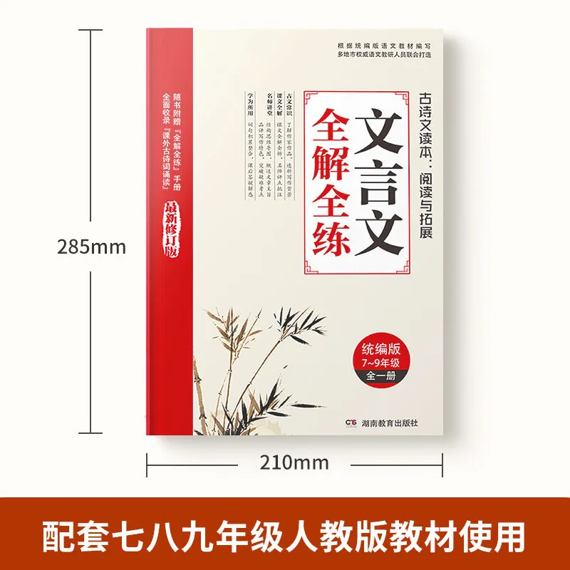 Complete Comprehension and Practice of Classical Chinese in Junior High School, Extracurricular Reading Comprehension