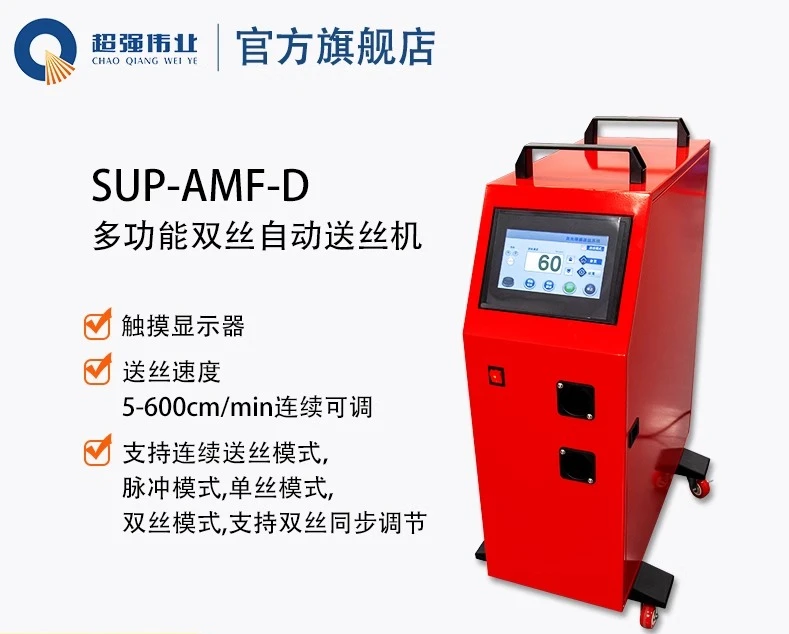 

SUP-AMF-D Multifunctional Double Wire Feeder - Super Strong Weiye