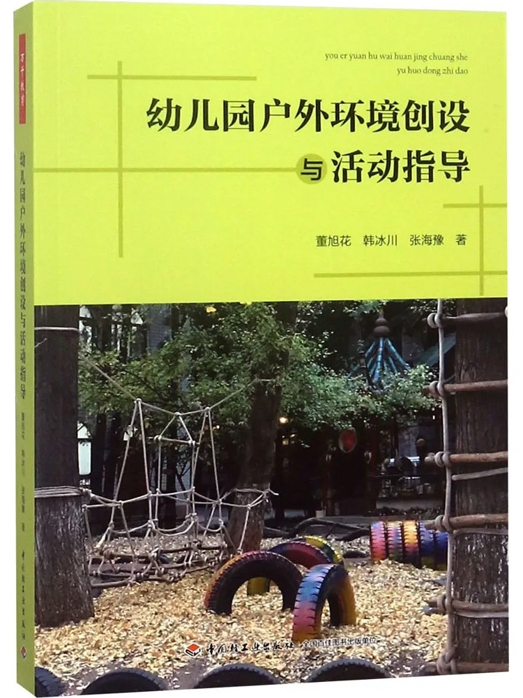 

Книга-Winshare Детский сад Создание и руководство по техническому окружающую среду на открытом воздухе