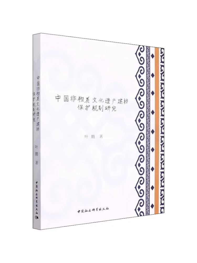 

Book-Winshare Research on the Establishment and Protection Mechanism Of China’s Intangible Cultural Heritage