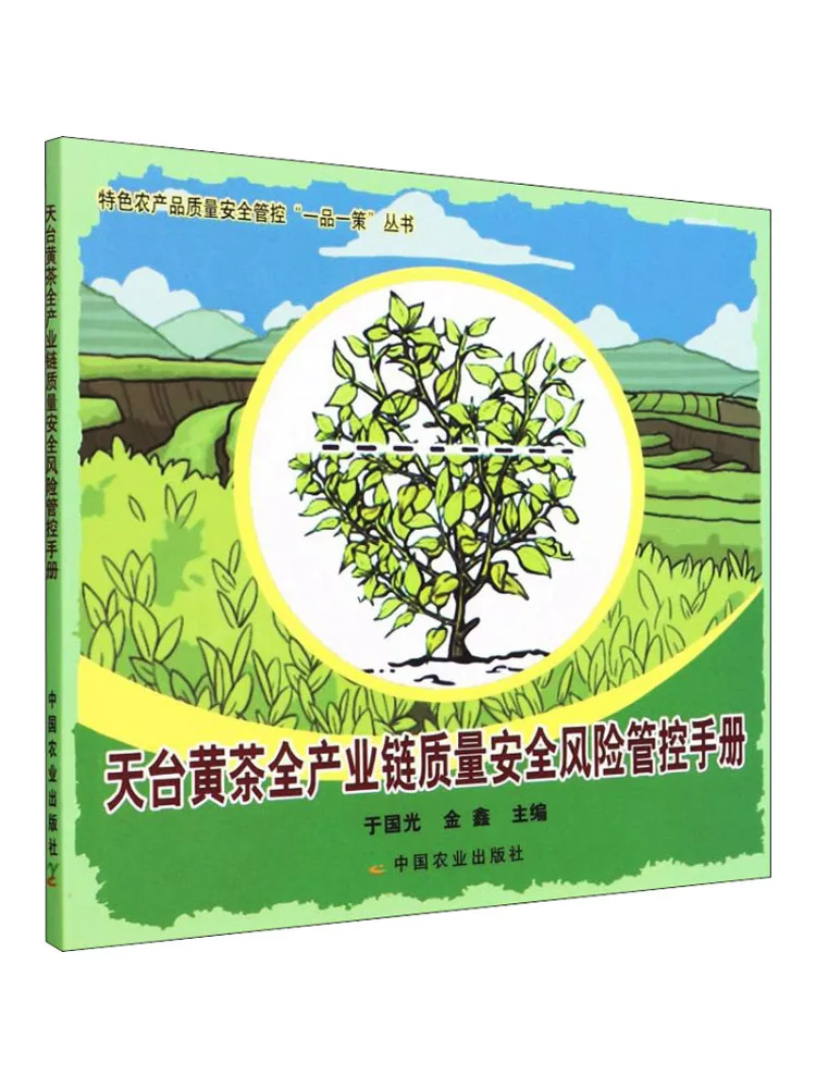 

Book-Winshare Tiantai Yellow Tea All Industrial Chain Quality Security Risk Control Manual