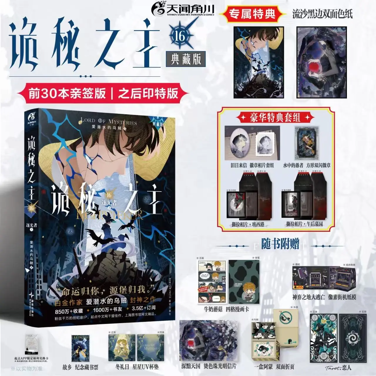 Vol.16 Light Chaser Lord of Mysteries Novel Book Collector's Edition By Squid That Loves Diving Chinese Cthulhu Mystery Novels