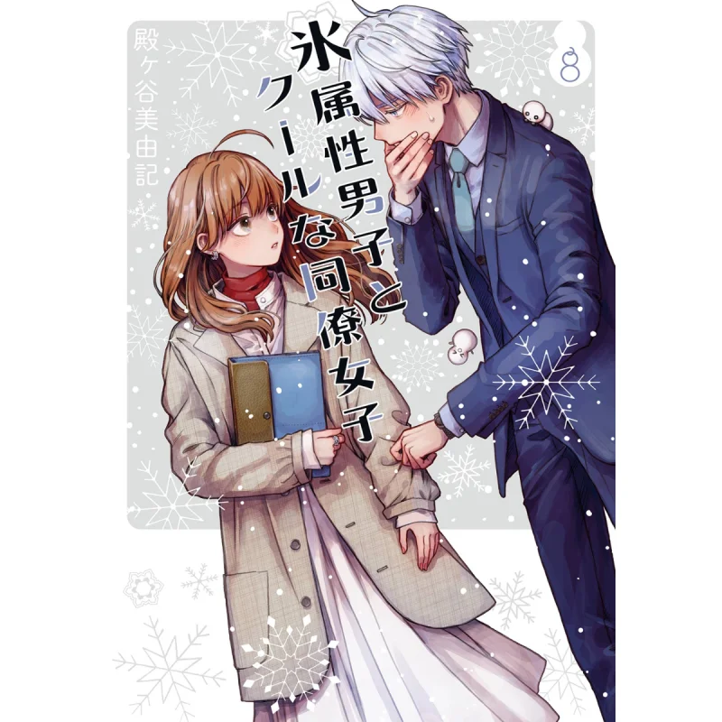 

Ледяной атрибут, мужская и крутая колгая, женская, 08, Миюки Тонгая, квадратный эникс, 9784757586192, книга