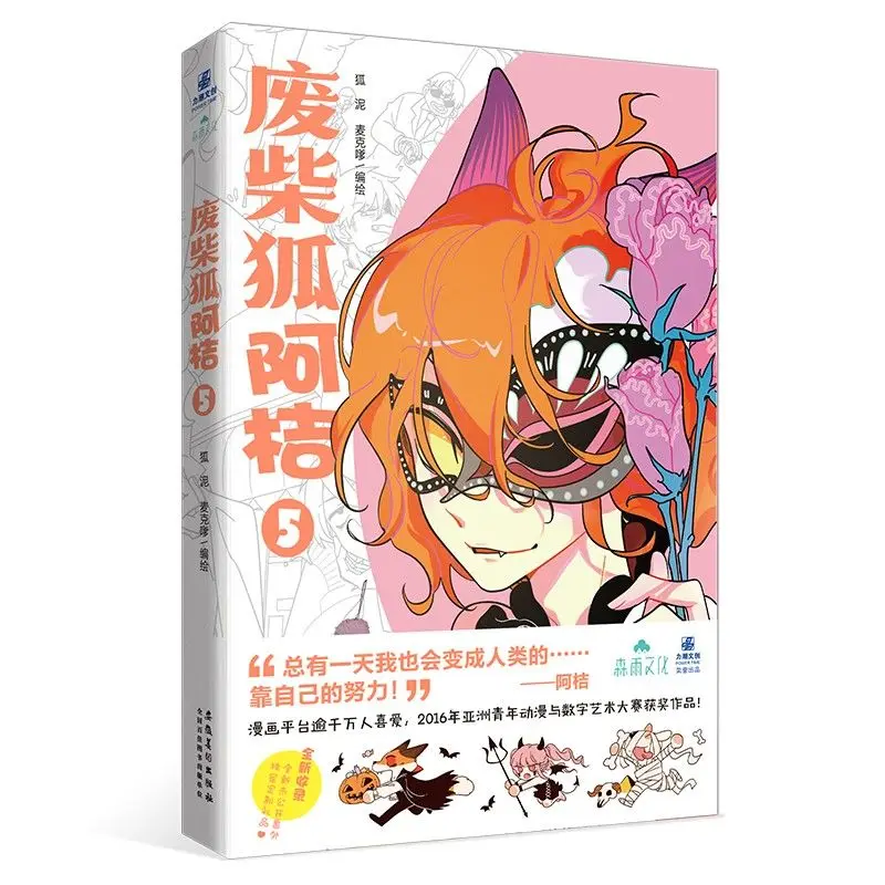 Genuine manga: Scrap Chai Fox Ajue ⑤ Fox Mud Macwhie/Compiled manga novels and books