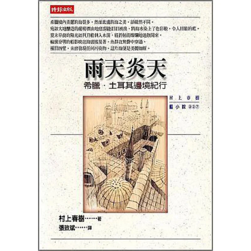 

Дождливые или горячие дни Харуки Мурками Times Culture 9789571332314 Книга