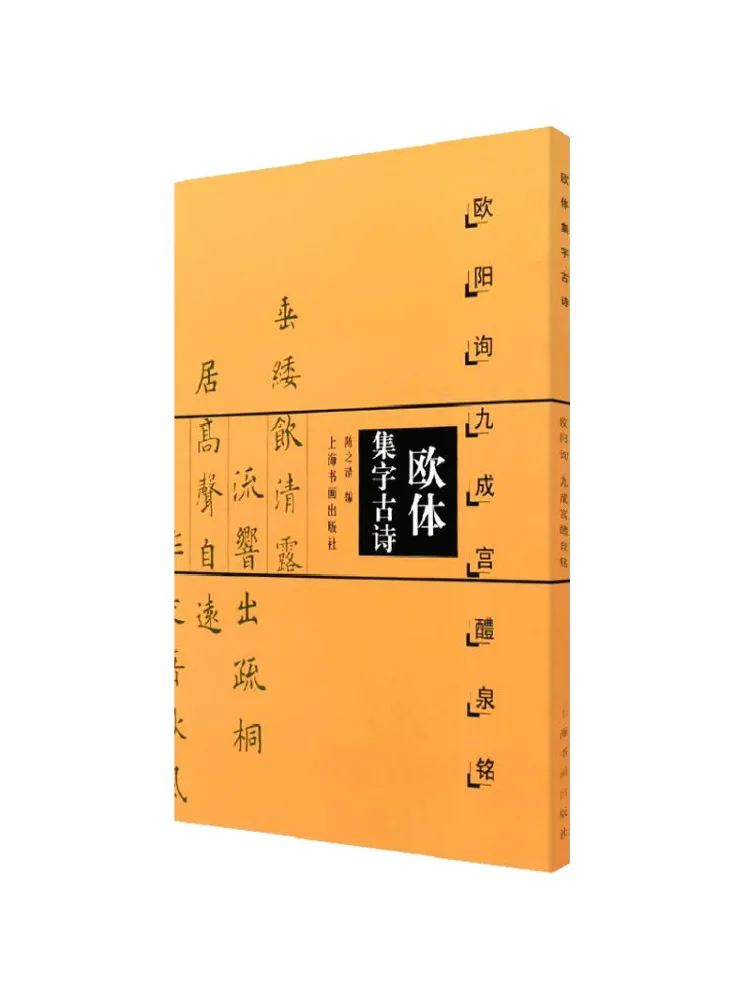 Book-Winshare Ouyang Style Collection Of Ancient Poems By Ouyang Xun Jiucheng Palace Liquan Inscription