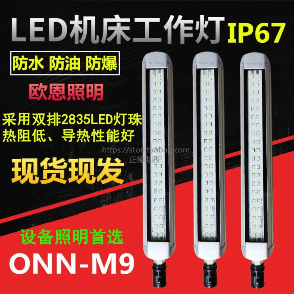 LED three-proof light ONN-M9 waterproof machine tool light explosion-proof light, equipment working light lighting IP67