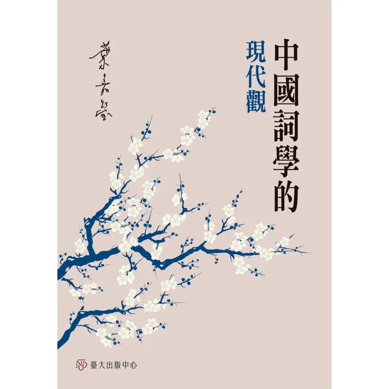 A Modern Perspective On Chinese Ci Poetry Ye Jiaying National Taiwan University Publishing Center 9789863504955 Book