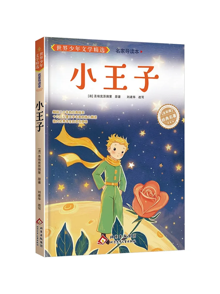 Book-Winshare Selected World Juvenile Literature A Guide By Renowned Authors The Little Prince