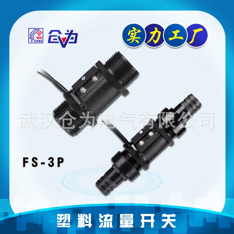 FAST flow switch FS-3P-5-8N (can be matched with fast connector) plastic water flow switch