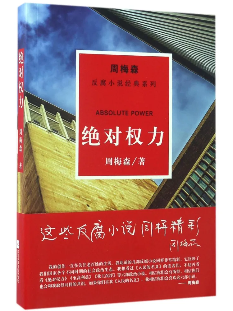 

Book-Winshare Absolute Power Zhou Meisen Anti Corruption Novel Classic Series