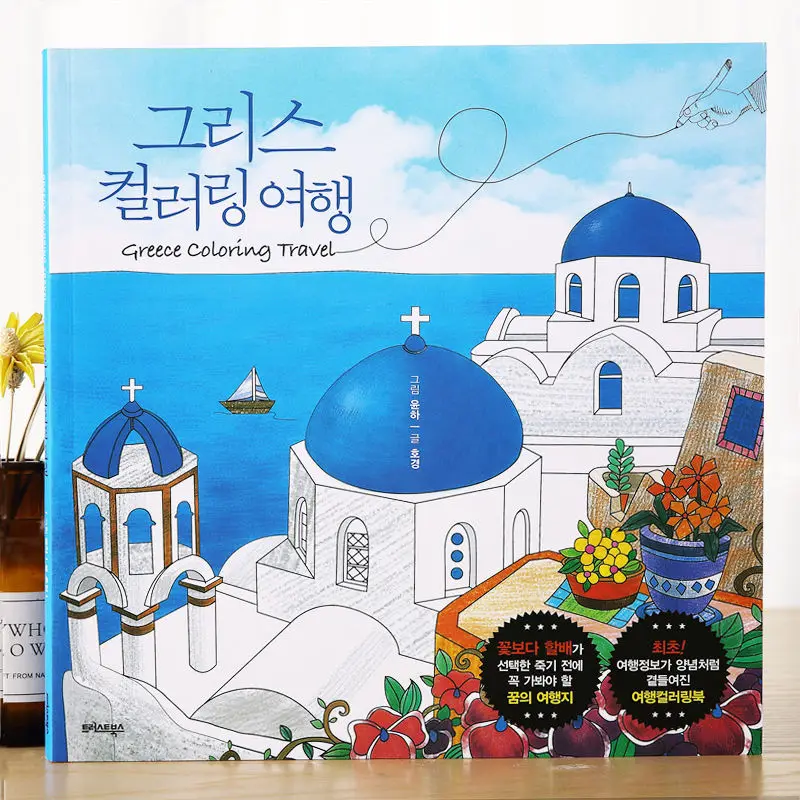 

Korean Original Greek Travel Greece Travel Coloring Coloring Books Adult Decompression Painting Line Draft High-quality Book