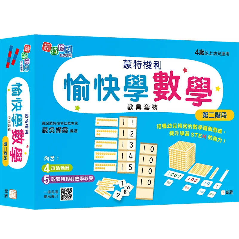 Montessori Happy Learning Mathematics Teaching Aid Set Phase Two Yan Wuchanxia Xinya Culture Industry Co LTD 9789620880582 Book