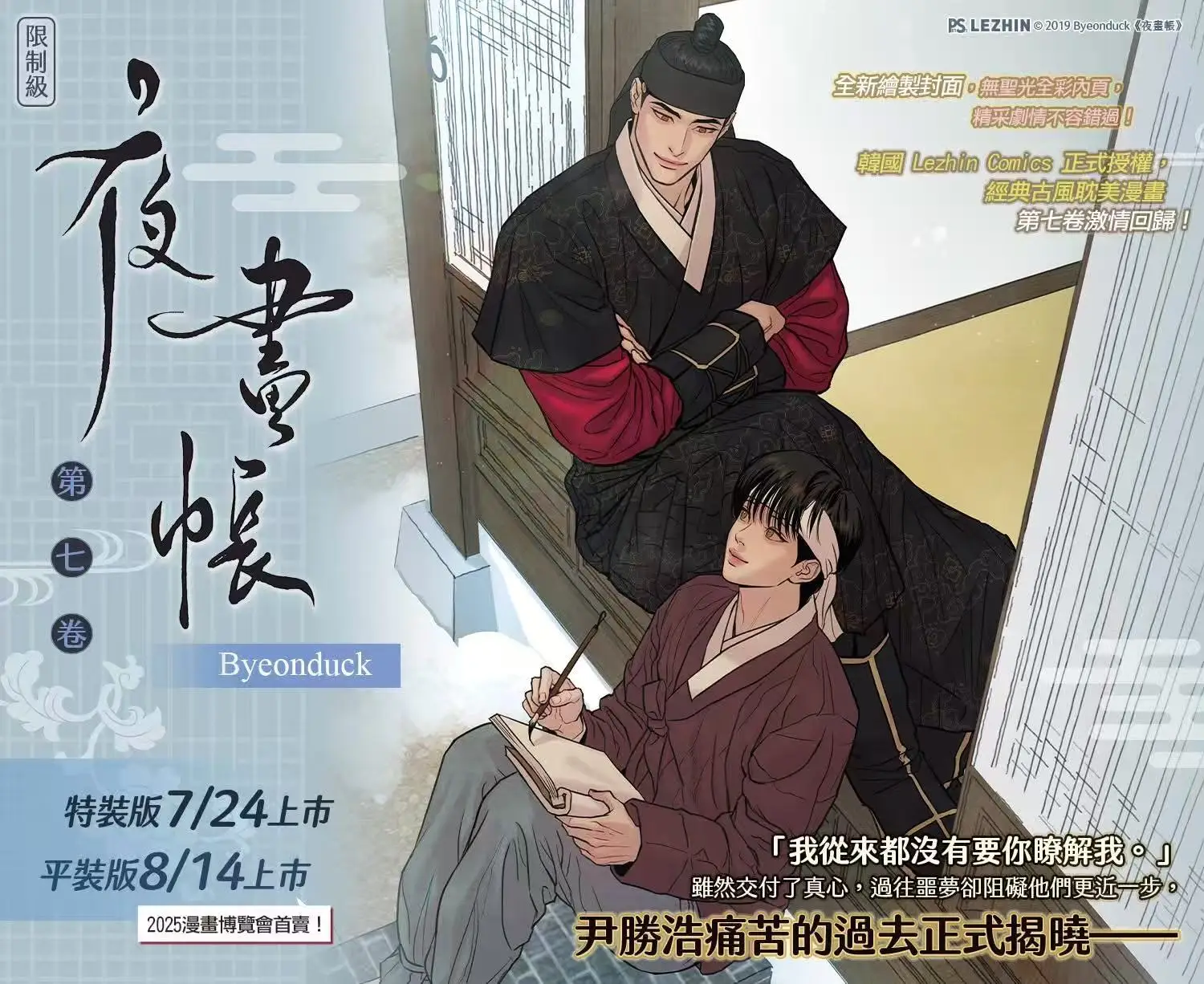 Pre-Order Official Korean Manhwa Lezhin Painter of the Night/야화첩 Chinese Traditional Physical Comic Book Vol.7 Seungho/Na-kyum