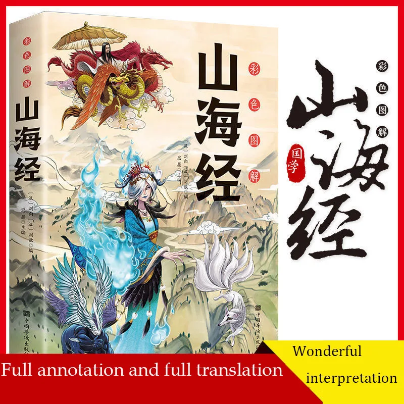 All 18 volumes Of Shanhaijing Complete Works Colored Edition Primary School Students' Extracurricular Classic Reading Books